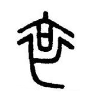哀篆书书法写法高清图片
