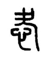 㤅篆书书法写法高清图片