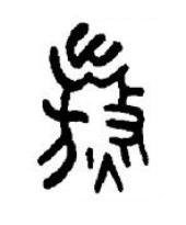 熬篆书书法写法高清图片