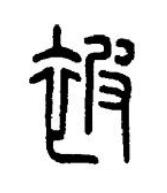 被篆书书法写法高清图片