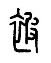 被篆书书法写法高清图片