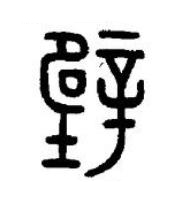 壁篆书书法写法高清图片