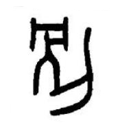 別篆书书法写法高清图片