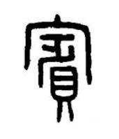 賓篆书书法写法高清图片