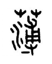 薄篆书书法写法高清图片