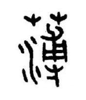 薄篆书书法写法高清图片