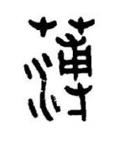 薄篆书书法写法高清图片