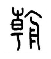 朝篆书书法写法高清图片