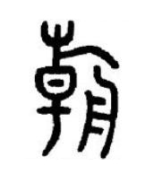 朝篆书书法写法高清图片