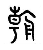 朝篆书书法写法高清图片