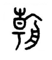 朝篆书书法写法高清图片