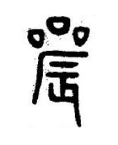 曟篆书书法写法高清图片