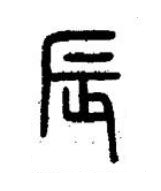 辰篆书书法写法高清图片