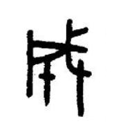 成篆书书法写法高清图片
