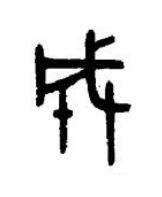 成篆书书法写法高清图片