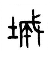城篆书书法写法高清图片