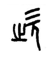 嗤篆书书法写法高清图片