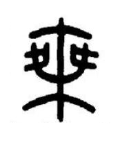 乗篆书书法写法高清图片