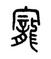 寵篆书书法写法高清图片