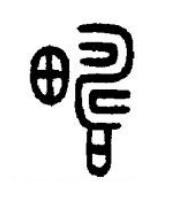 疇篆书书法写法高清图片