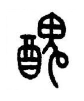 醜篆书书法写法高清图片