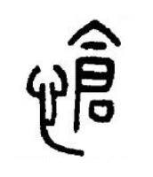 愴篆书书法写法高清图片