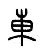 東篆书书法写法高清图片