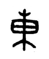 東篆书书法写法高清图片
