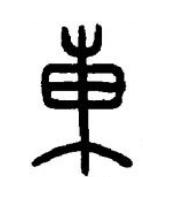 東篆书书法写法高清图片