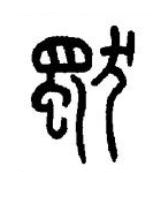 獨篆书书法写法高清图片