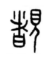 覩篆书书法写法高清图片