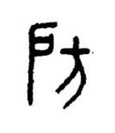 房篆书书法写法高清图片