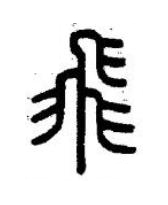 飛篆书书法写法高清图片