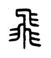 飛篆书书法写法高清图片