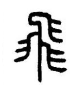 飛篆书书法写法高清图片