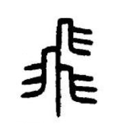 飛篆书书法写法高清图片
