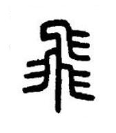 飛篆书书法写法高清图片