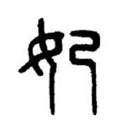 妃篆书书法写法高清图片