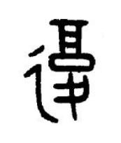 復篆书书法写法高清图片