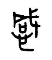 感篆书书法写法高清图片
