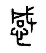 感篆书书法写法高清图片
