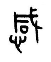 感篆书书法写法高清图片