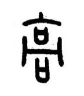 高篆书书法写法高清图片