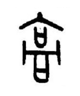 高篆书书法写法高清图片