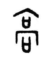 高篆书书法写法高清图片