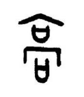 高篆书书法写法高清图片
