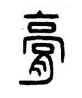 膏篆书书法写法高清图片