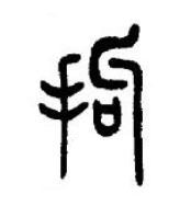 拘篆书书法写法高清图片