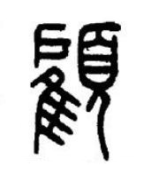 顧篆书书法写法高清图片