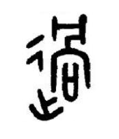 過篆书书法写法高清图片
